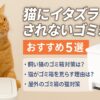 猫にイタズラされないゴミ箱