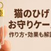 猫のひげお守りケース