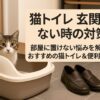 猫 トイレ 玄関 しか ない