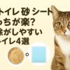 猫 トイレ 砂 シート どっち