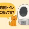 猫 自動 トイレ どこに 売っ てる