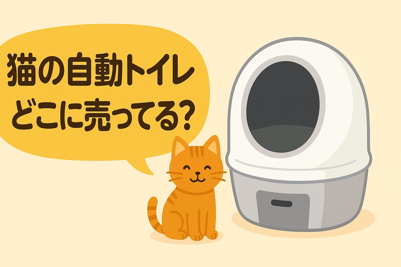 猫 自動 トイレ どこに 売っ てる
