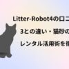 Litter-Robot 4　口コミ