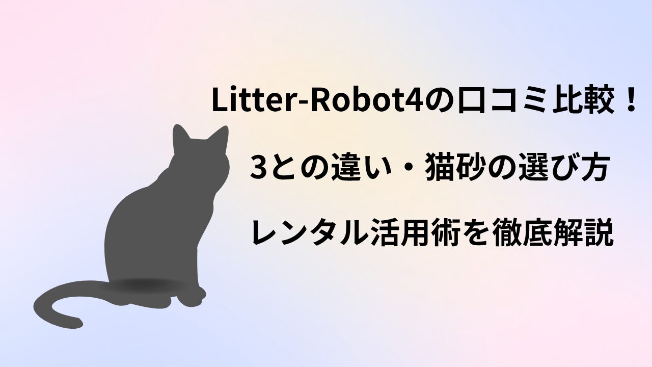 Litter-Robot 4　口コミ