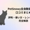 PetSnowy 全自動猫トイレ　口コミ