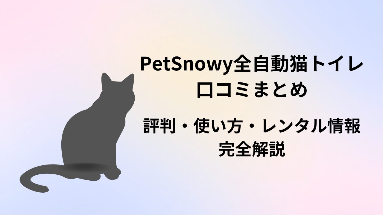 PetSnowy 全自動猫トイレ　口コミ
