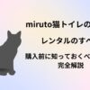 miruto　猫トイレ　口コミ