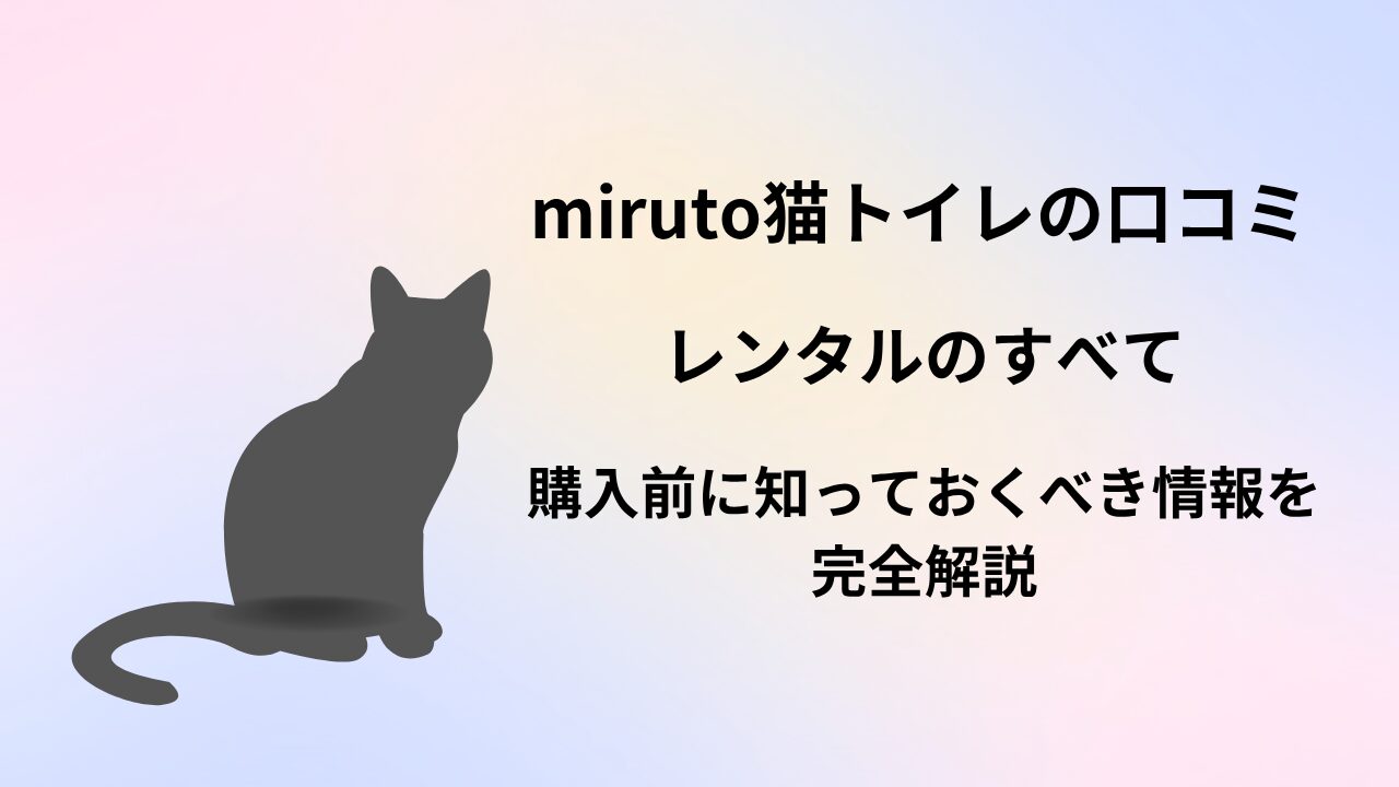 miruto　猫トイレ　口コミ