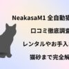 neakasa 猫　トイレ