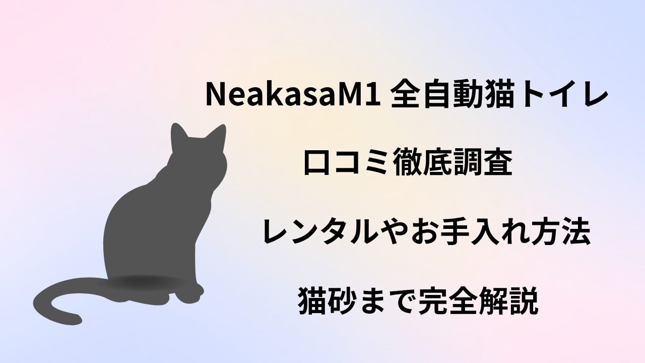 neakasa 猫　トイレ