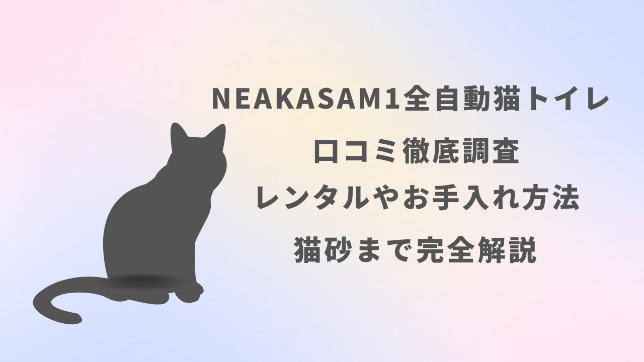 Neakasa M1全自動猫 トイレ 口コミ