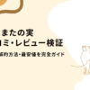 ねこまたの実　口コミ