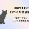 UBPET C20　口コミ
