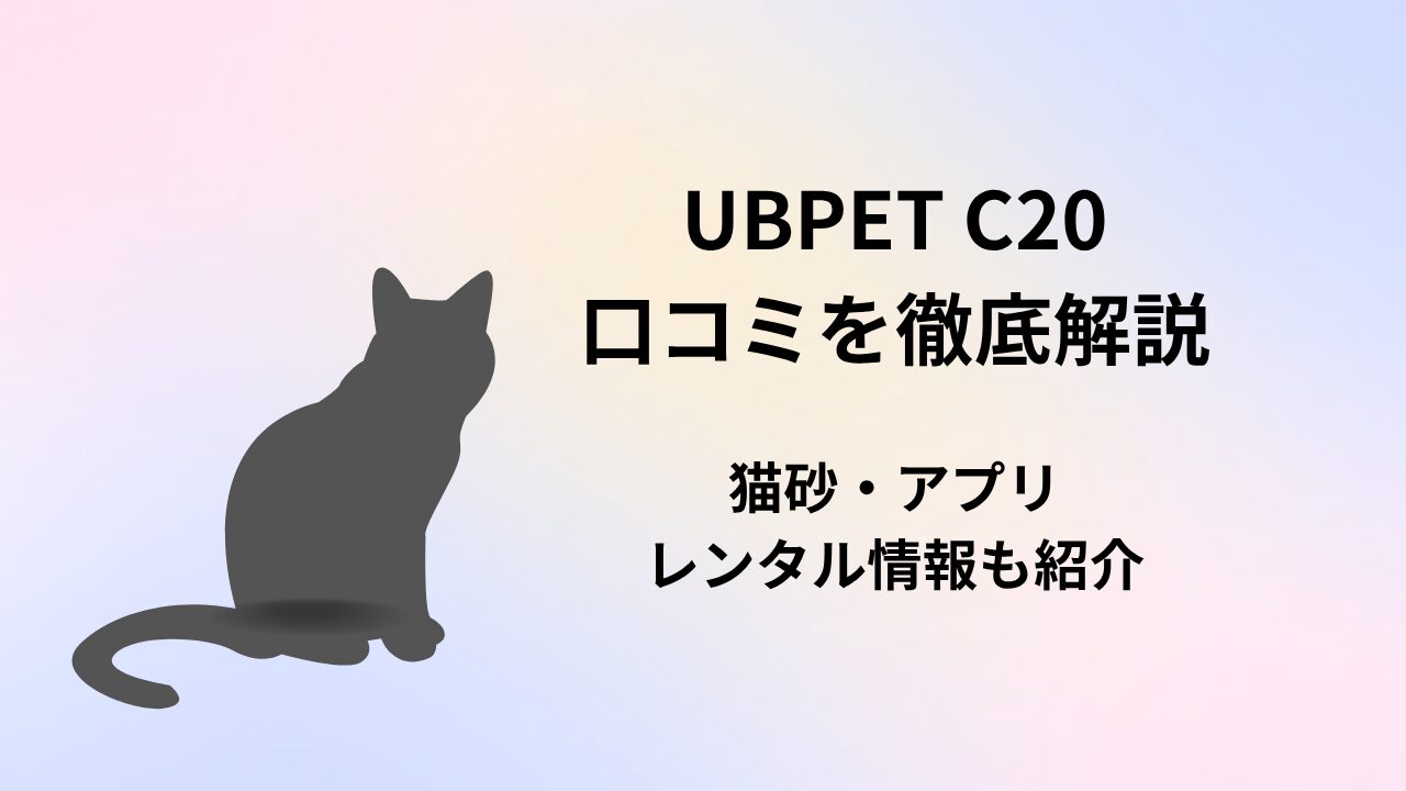 UBPET C20　口コミ