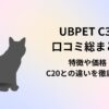 UBPET C30　口コミ