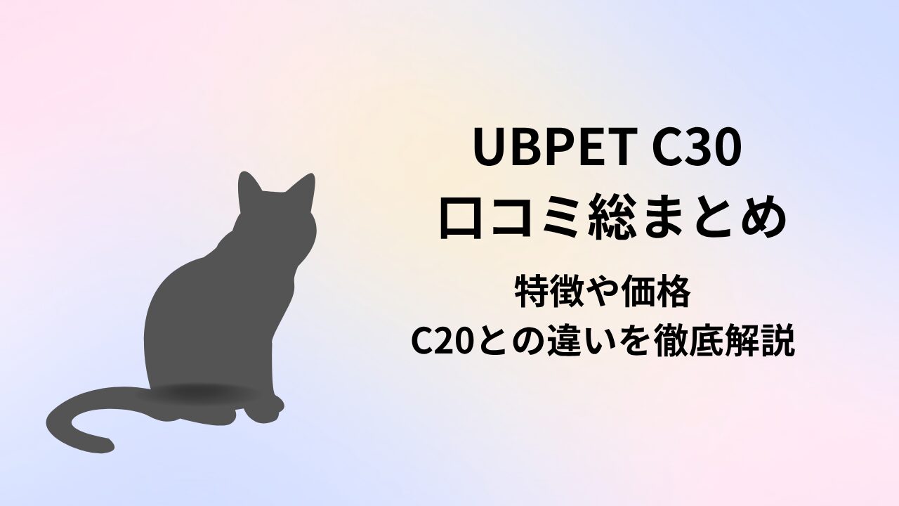 UBPET C30　口コミ