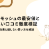 マモッシュ　最安値　悪い口コミ
