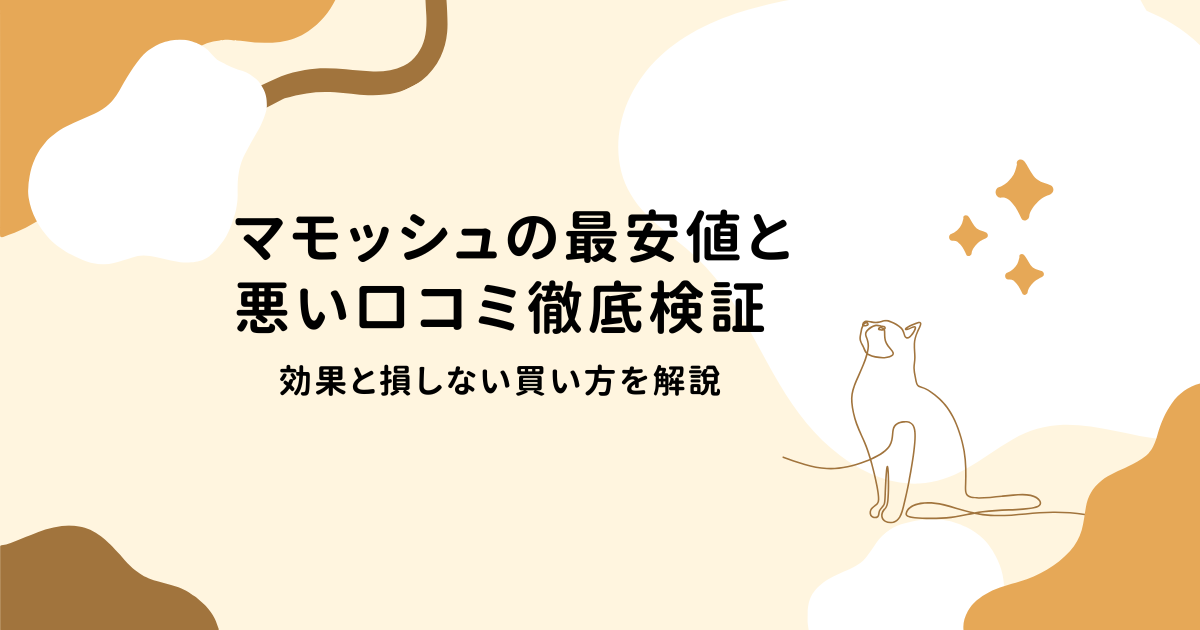 マモッシュ　最安値　悪い口コミ