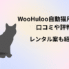 WooHuloo自動猫用トイレ-口コミ-評判