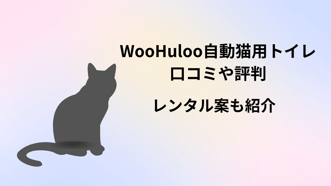 WooHuloo自動猫用トイレ-口コミ-評判