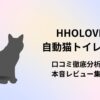 hholove 自動猫トイレ pro 口コミ