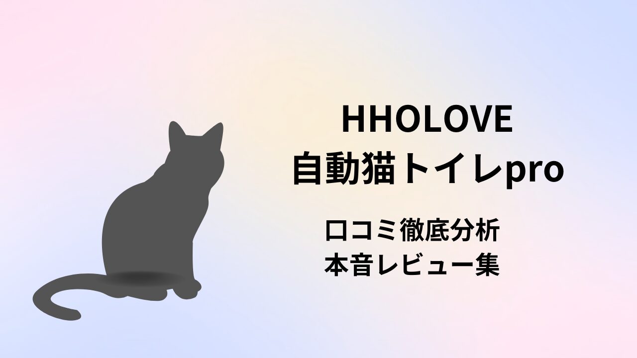 hholove 自動猫トイレ pro 口コミ