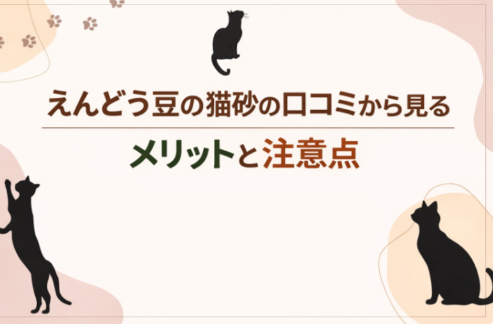 えんどう豆の猫砂 口コミ