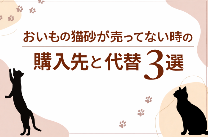 おいもの　猫砂　売ってない