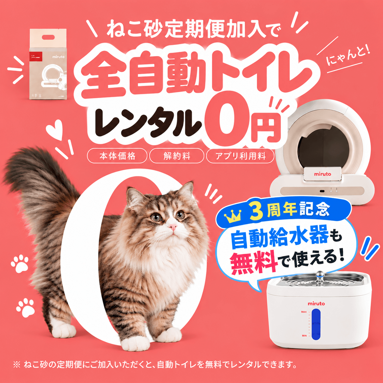 miruto3周年記念キャンペーン。ねこ砂定期便加入で全自動猫トイレのレンタル料0円、自動給水器も無料