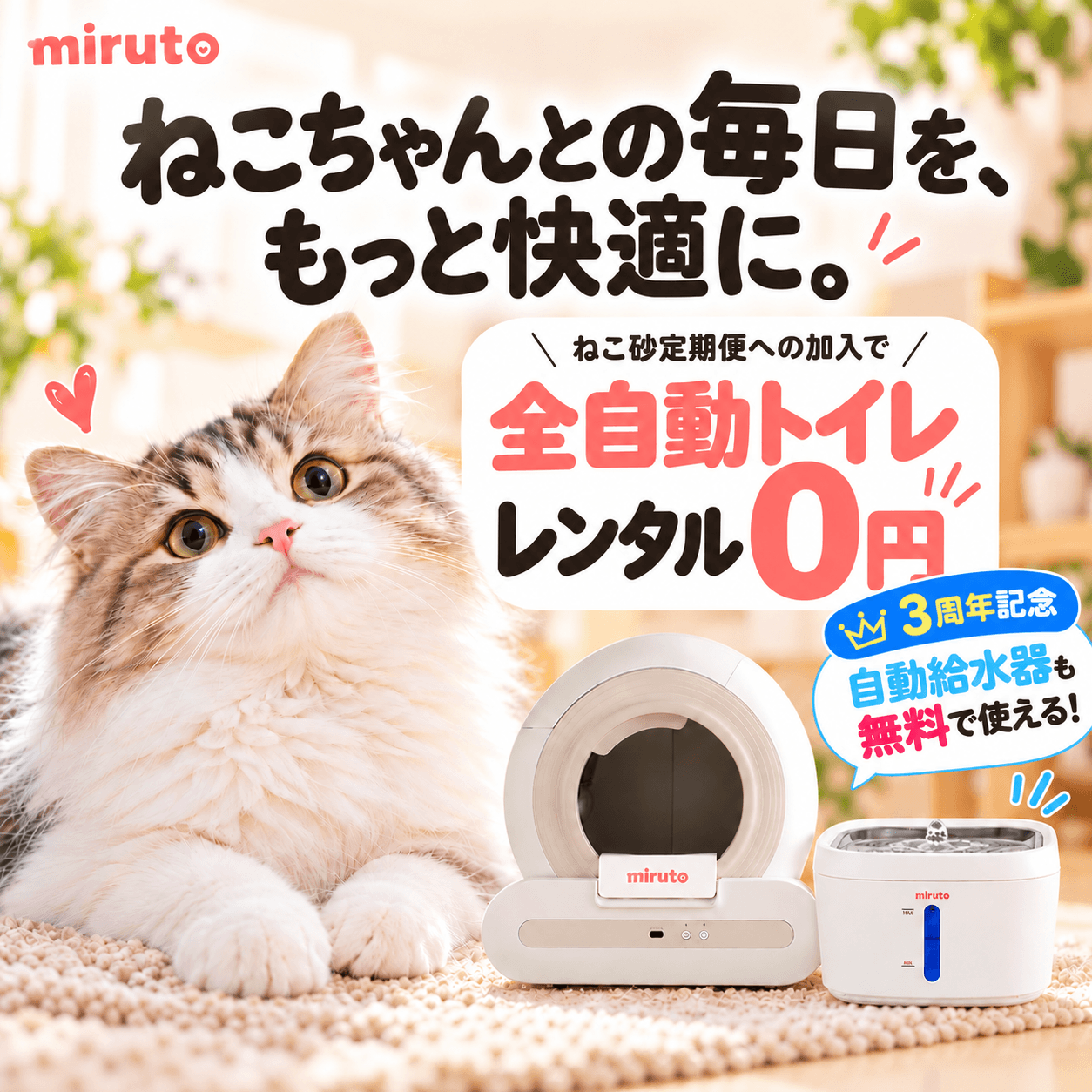 mirutoのねこ砂定期便加入で全自動猫トイレのレンタル料が0円、3周年記念で自動給水器も無料